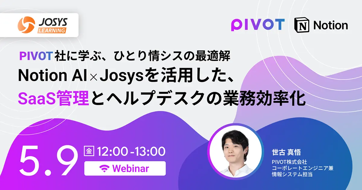 PIVOT社に学ぶ、ひとり情シスの最適解